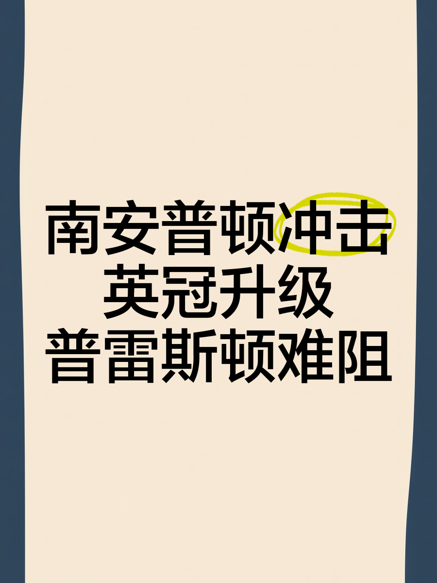 杏彩体育-南安普顿奋力抗衡，逼平对手(南安普顿the court yard)