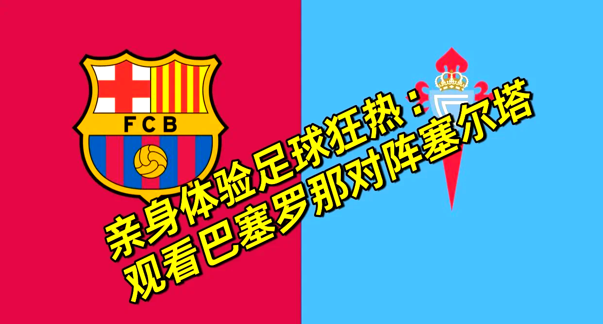 杏彩体育官方登录入口-巴塞罗那豪取胜利，赛季前景看好